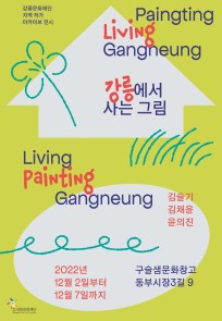 [지역 작가 아카이브 전시] 강릉에서 사는 그림 Living Painting Gangneung 전시